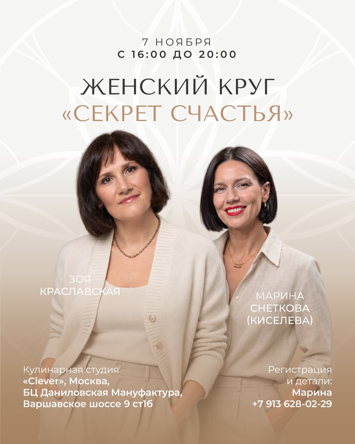 Афиша: Женский круг «Секрет счастья», 7 ноября, ведущие Зоя Краславская и Марина Снеткова (Киселева)